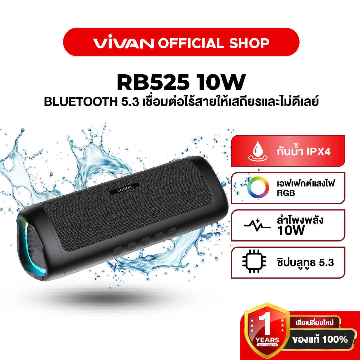 Vivan ลำโพงบลูทูธ รุ่น RB525 ลำโพง Bluetooth Speaker ลำโพงบลูทูธไร้สาย บลูทูธแบบ 5.3 กันน้ำ IPX4 ลำโพง10W