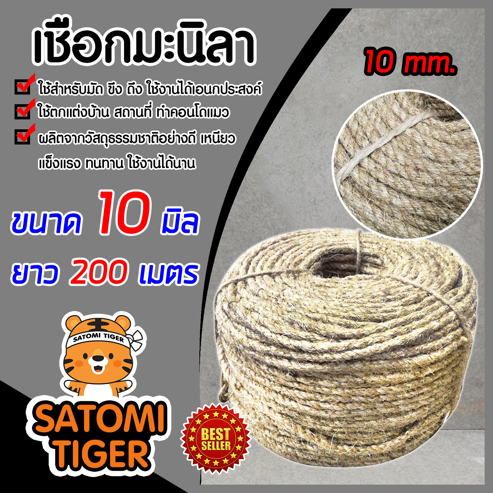 เชือกมะนิลา เชือก ขนาด 10 มิล ความยาว 200 เมตร ม้วนเต็ม เชือกป่าน (คอนโดแมว ที่ลับเล็บแมว) เนื้อเชือกแน่น เหนียว แข็งแรง