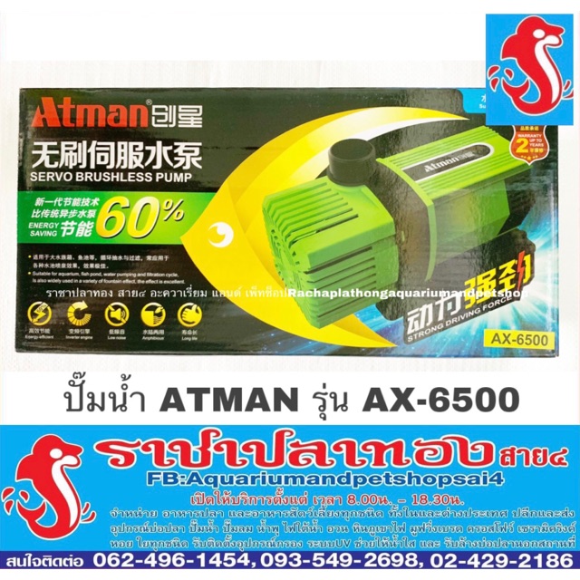 พร้อมส่ง โปรโมชั่น ปั๊มน้ำ ATMAN รุ่น AX-6500 ส่งทั่วประเทศ ปั๊ม น้ำ ตู้ ปลา